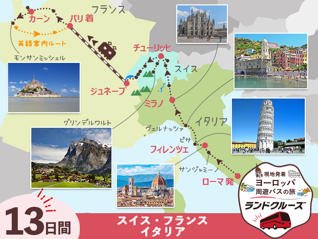 ローマ発 イタリア・スイス・パリとモンサンミッシェル ハイライト13日間（ID : 2606860）