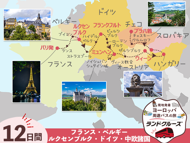 パリ発 パリとルクセンブルク、ドイツ、中欧周遊12日間（ID : 2605633）