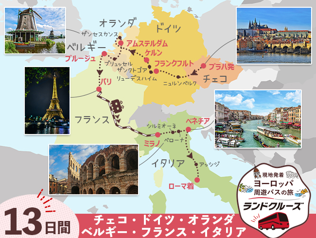 プラハ発 プラハとドイツ、オランダ、ベルギー、パリ、イタリア13日間（ID : 2605621）