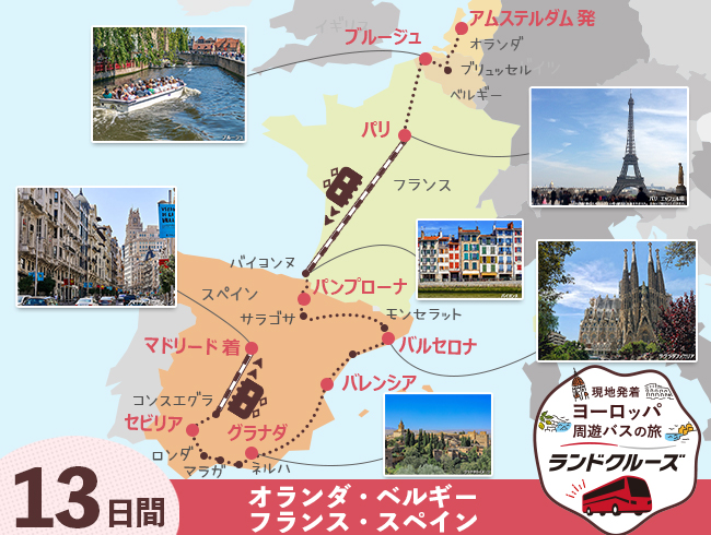 アムステルダム発 ベルギーとパリ、フレンチバスク、スペイン13日間（ID : 2605629）