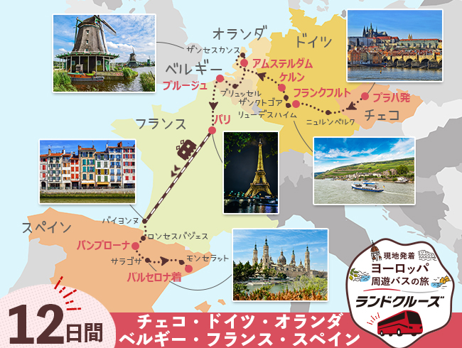プラハ発 プラハとドイツ、オランダ、ベルギー、パリ、フレンチバスク、バルセロナ12日間（ID : 2605500）
