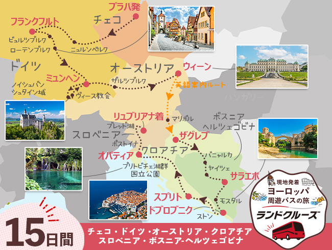 プラハ発 中欧とドイツ、バルカン半島周遊 リュブリアナまで15日間（ID : 2604814）