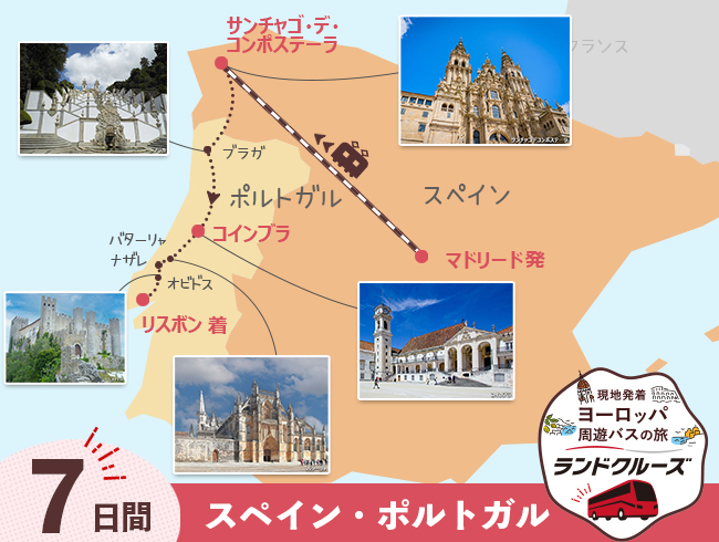 マドリード発 マドリード、サンチャゴ・デ・コンポステーラとポルトガル7日間（ID : 2606785）