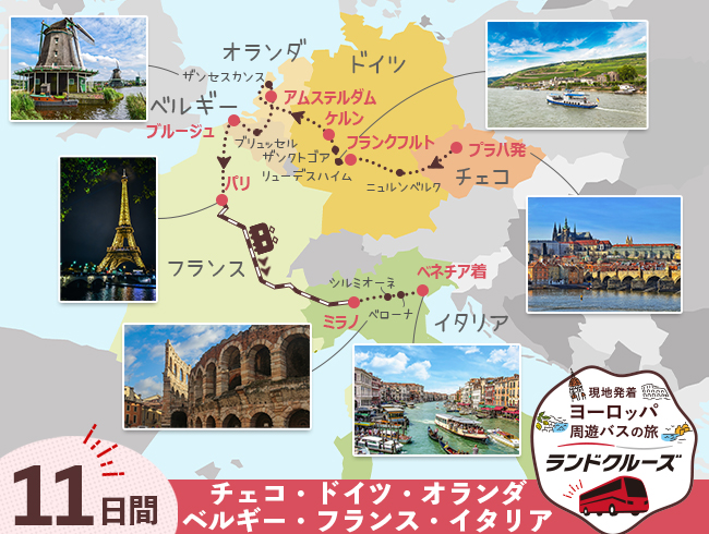 プラハ発 プラハとドイツ、オランダ、ベルギー、パリ、ミラノ、ベネチア11日間（ID : 2605499）