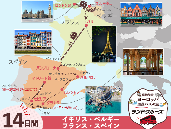 ロンドン発 ロンドンとベルギー、パリ、フレンチバスク、スペイン14日間（ID : 2605637）