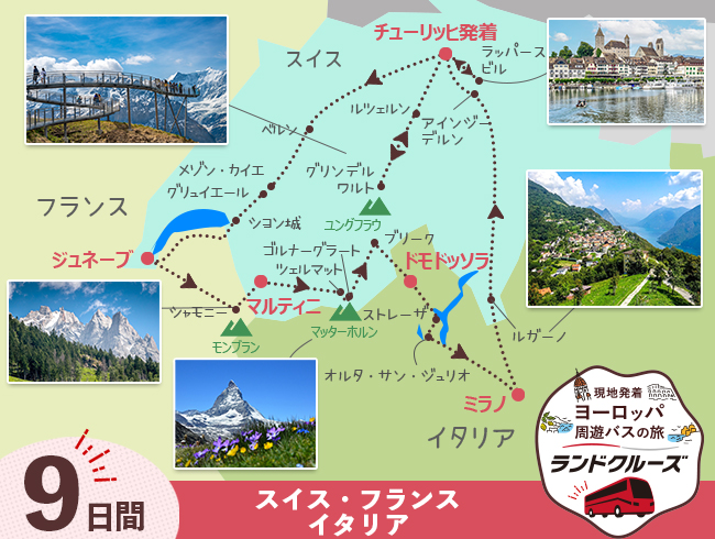 チューリッヒ発 スイス名峰周遊B 最後チューリッヒ3泊9日間（ID : 2606815）