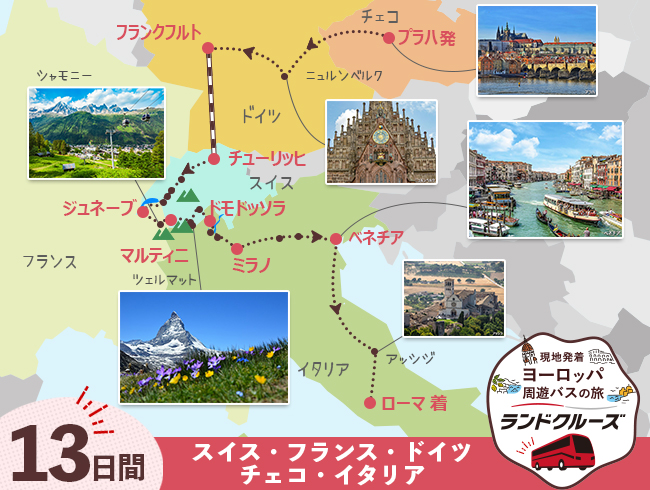 プラハ発 プラハ・ドイツ、スイスとイタリア13日間（ID : 2606826）