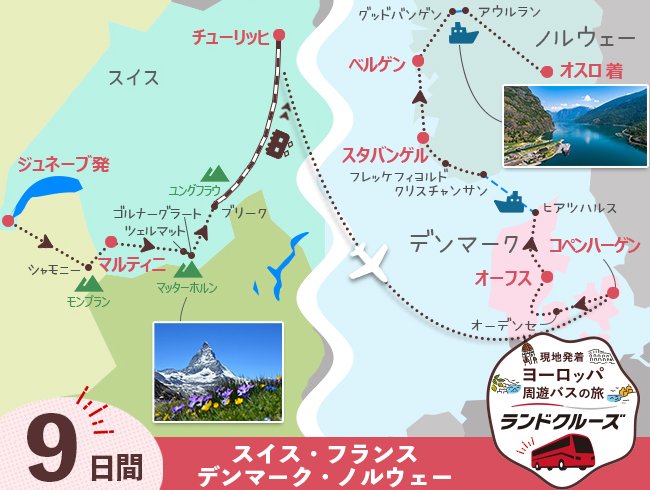 ジュネーブ発 スイス周遊とデンマーク・ノルウェー9日間（ID : 2606880）
