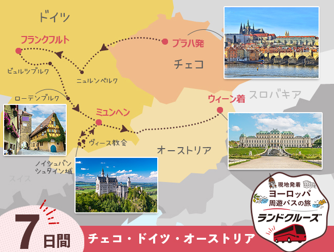 プラハ発 プラハとドイツ、オーストリア周遊7日間（ID : 2604788）