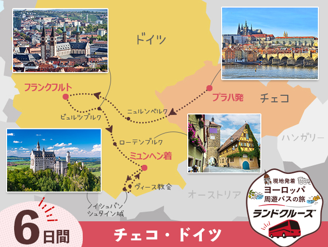 プラハ発 プラハとドイツ周遊6日間（ID : 2604789）