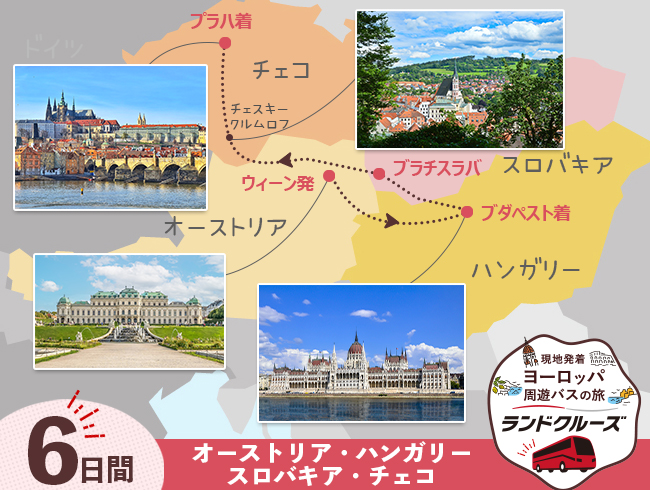 ウィーン発 中欧周遊 ウィーン・ブダペスト・ブラチスラバ・プラハ6日間（ID : 2604820）