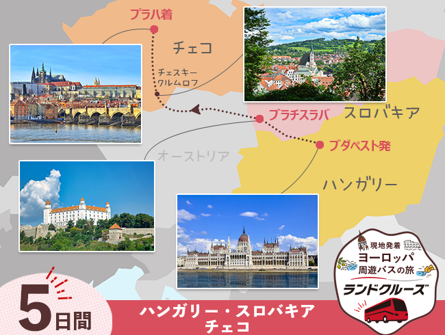 ブダペスト発 中欧ハイライト ブダペスト・ブラチスラバ・プラハ5日間（ID : 2604822）