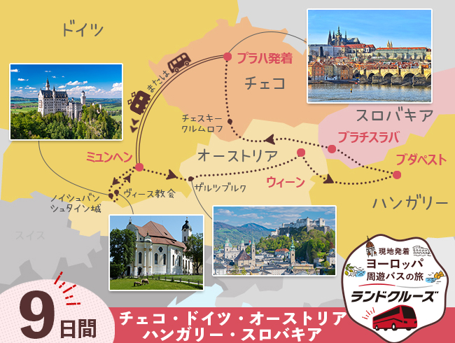 プラハ発 ミュンヘンと中欧周遊 プラハまで9日間（ID : 2604830）