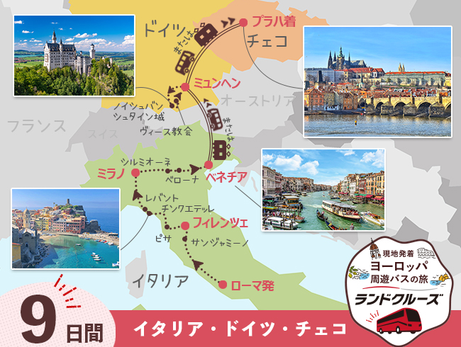 ローマ発 人気のイタリア4都市周遊 ローマ・フィレンツェ・ミラノ・ベネチアとミュンヘン・プラハ9日間（ID : 2604845）