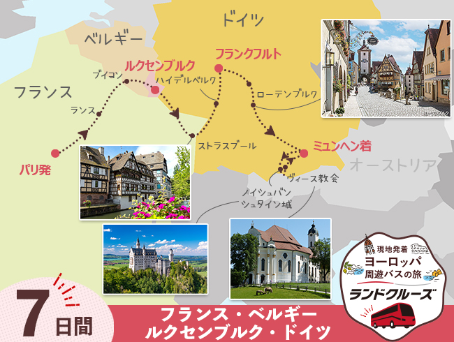 パリ発 パリとルクセンブルク、ドイツ・ロマンチック街道7日間（ID : 2605634）