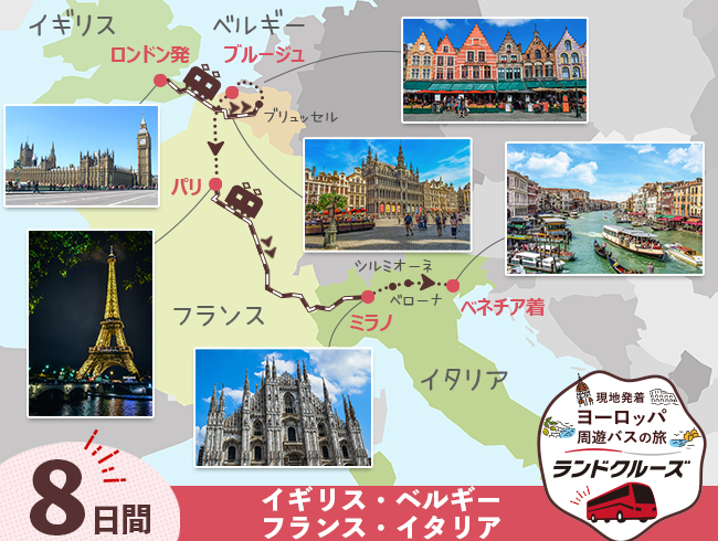 ロンドン発 ロンドンとベルギー、パリ、ミラノ、ベネチア8日間（ID : 2605513）