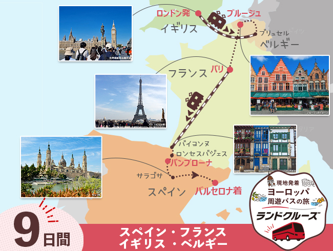 ロンドン発 ロンドンとベルギー、パリ、フレンチバスク、バルセロナ9日間（ID : 2605514）