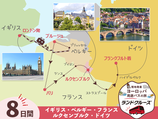 ロンドン発 ロンドンとベルギー、パリ、ルクセンブルク、フランクフルト8日間（ID : 2605516）