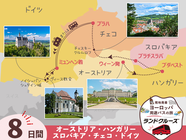 ウィーン発 中欧ハイライト ウィーン・ブダペスト・ブラチスラバ・プラハ・ミュンヘン8日間（ID : 2606778）