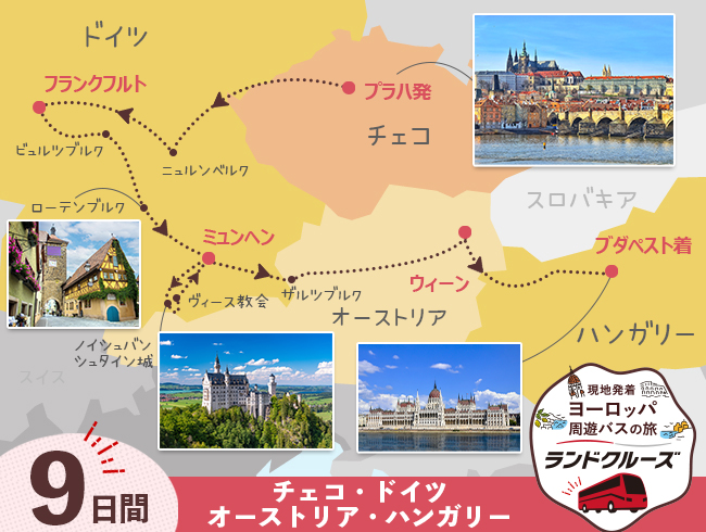 プラハ発 中欧とドイツ ブダペストまで9日間（ID : 2606779）