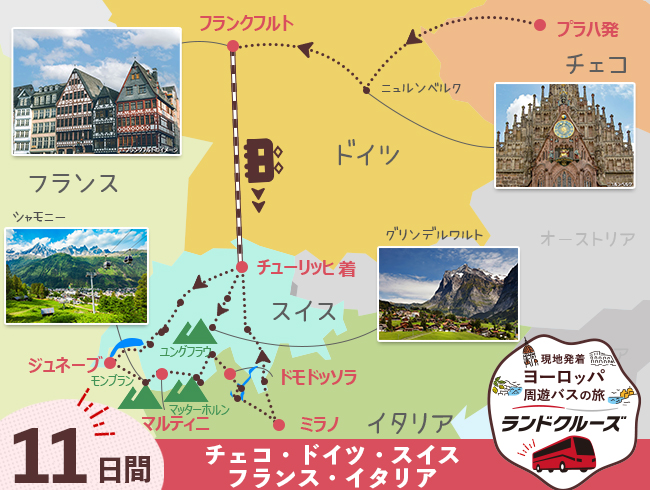 プラハ発 プラハ・ドイツとスイス名峰周遊A 最後チューリッヒ2泊11日間（ID : 2606823）