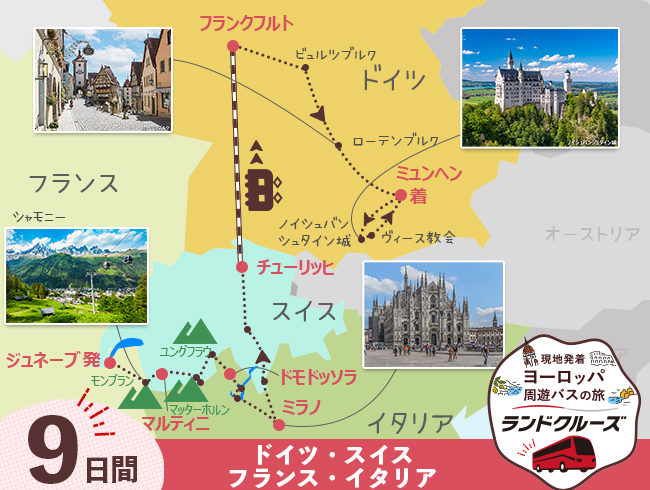 ジュネーブ発 スイス周遊とフランクフルト・ミュンヘン9日間（ID : 2606843）