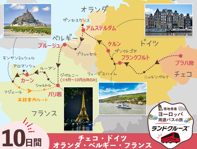 プラハ発 プラハ・ドイツ・オランダ・ベルギー・パリとモンサンミッシェル ハイライト10日間（ID : 2606858）