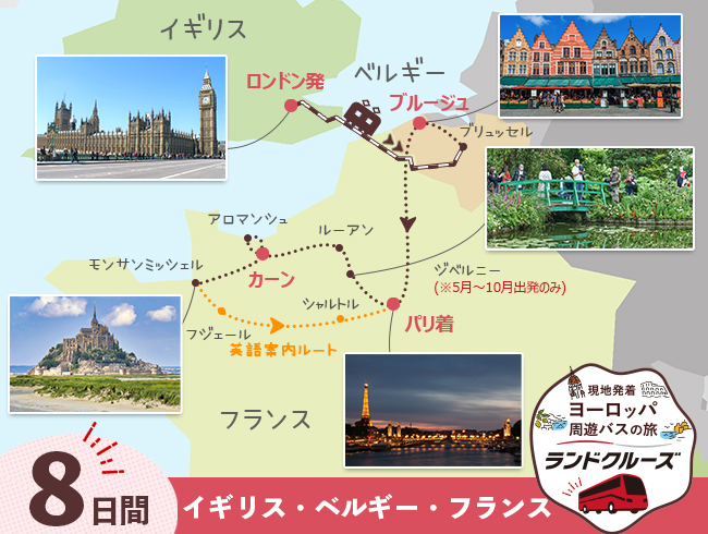 ロンドン発 ロンドン、モンサンミッシェル ハイライトとパリ8日間（ID : 2606869）