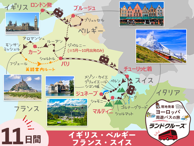 ロンドン発 ロンドン、モンサンミッシェル ハイライトとパリ、スイス周遊 チューリッヒまで11日間（ID : 2606871）