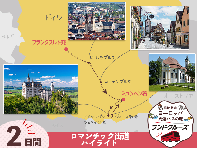 フランクフルト発 フランクフルトからミュンヘン＜初日空港送迎なし＞2日間（ID : 2606788）