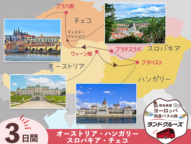 ウィーン発 ウィーン・ブダペスト・ブラチスラバからプラハ＜初日空港送迎なし＞3日間（ID : 2606790）