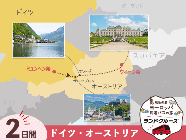 ミュンヘン発 ミュンヘンからウィーン＜初日空港送迎なし＞2日間（ID : 2606796）