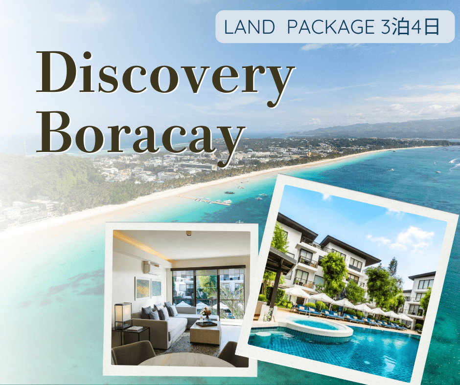 【ランドパッケージ(2名様分)】ディスカバリー・ショアーズ・ボラカイに泊まる！美しい自然と白を基調とした清潔感溢れる空間＆ゆったりとした時間と贅沢な寛ぎを満喫＋往復空港送迎付き＜3泊4日＞