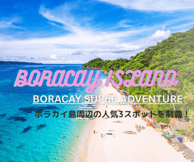 【ボラカイ アドベンチャー】ボラカイ島の人気3スポットを制覇！クリスタルコーブ島上陸＆クロコダイル島周辺でのシュノーケリング、絶景プカビーチで遊び尽くす満喫ツアー＜英語アシスタント＞