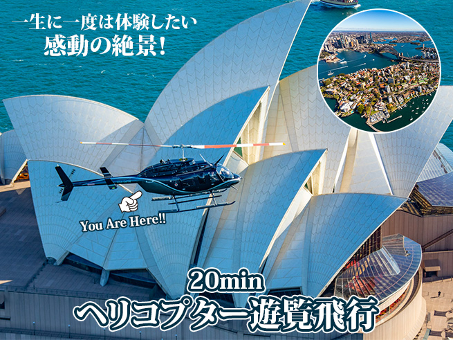 【20分ヘリコプター遊覧飛行】シドニー湾・ハーバーブリッジ