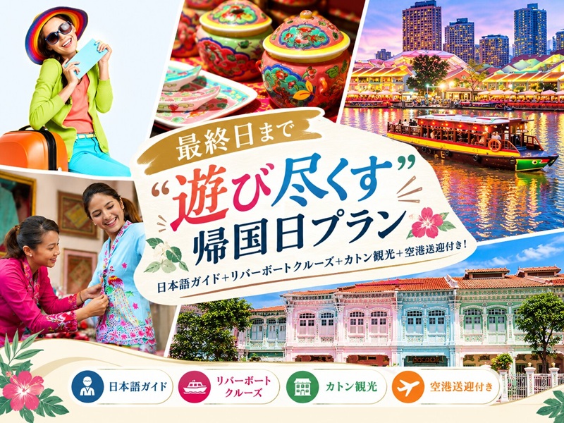 【最終日まで“遊び尽くす”帰国日プラン】日本語ガイド＋リバーボートクルーズ＋カトン観光＋空港送迎付き！