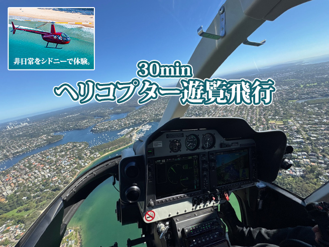 【30分ヘリコプター遊覧飛行】シドニー湾・ハーバーブリッジ・マンリービーチ
