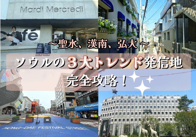 ソウルの３大トレンド発信地を完全攻略！～聖水、漢南、弘大 ～  