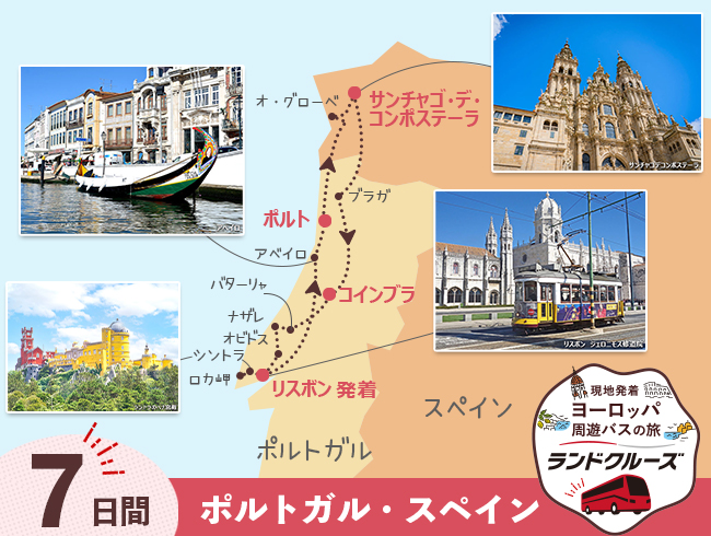 ポルトガルハイライトとサンチャゴ・デ・コンポステーラ 7日間