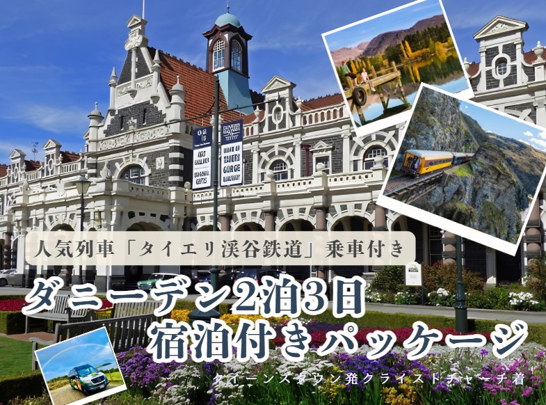 人気列車「タイエリ渓谷鉄道」乗車付き！ダニーデン観光2泊3日宿泊付きパッケージ  クイーンズタウン発クライストチャーチ着