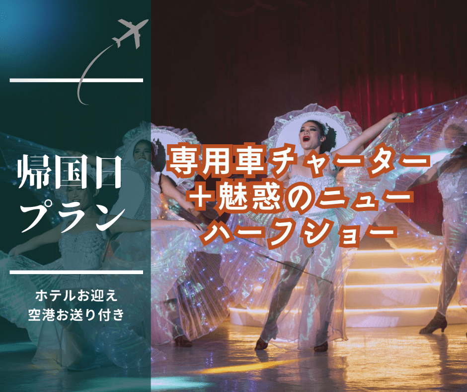 【帰国日プラン】日本語ガイド同行！専用車でフリータイム＋魅惑のニューハーフショーの鑑賞付き♪（セブ／マクタン島発着）＜深夜・早朝便をご利用の方におすすめ！＞