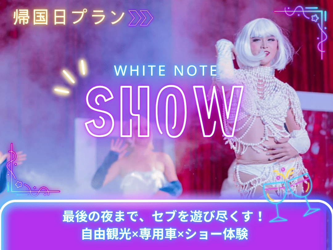 【帰国日プラン】日本語ガイド同行！専用車でフリータイム＋魅惑のニューハーフショーの鑑賞付き♪（セブ／マクタン島発着）＜深夜・早朝便をご利用の方におすすめ！＞