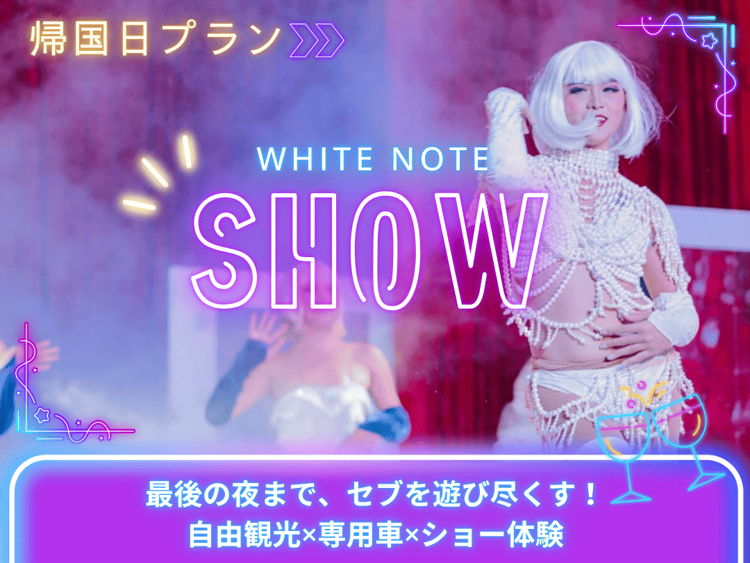 【帰国日プラン】日本語ガイド同行！専用車でフリータイム＋魅惑のニューハーフショーの鑑賞付き♪（セブ／マクタン島発着）＜深夜・早朝便をご利用の方におすすめ！＞