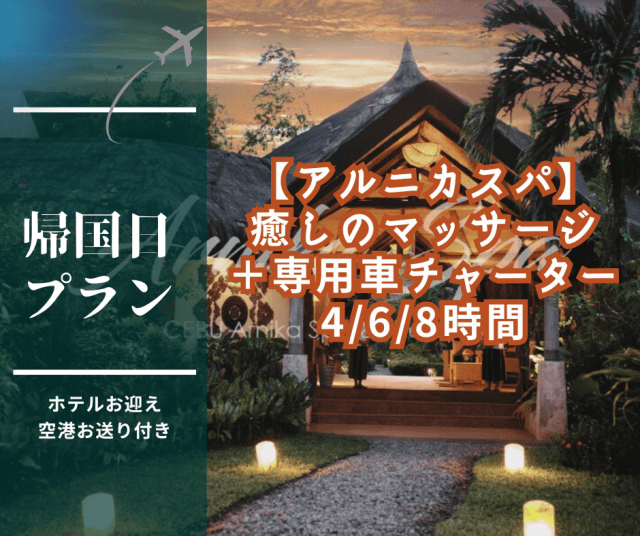 【帰国日プラン】アルニカスパで極上スパ体験180分＋日本語ガイド同行＆専用車で自由観光（チャーター時間4/6/8時間から選択可能！）空港送迎付き＜深夜・早朝便をご利用の方におすすめ！＞