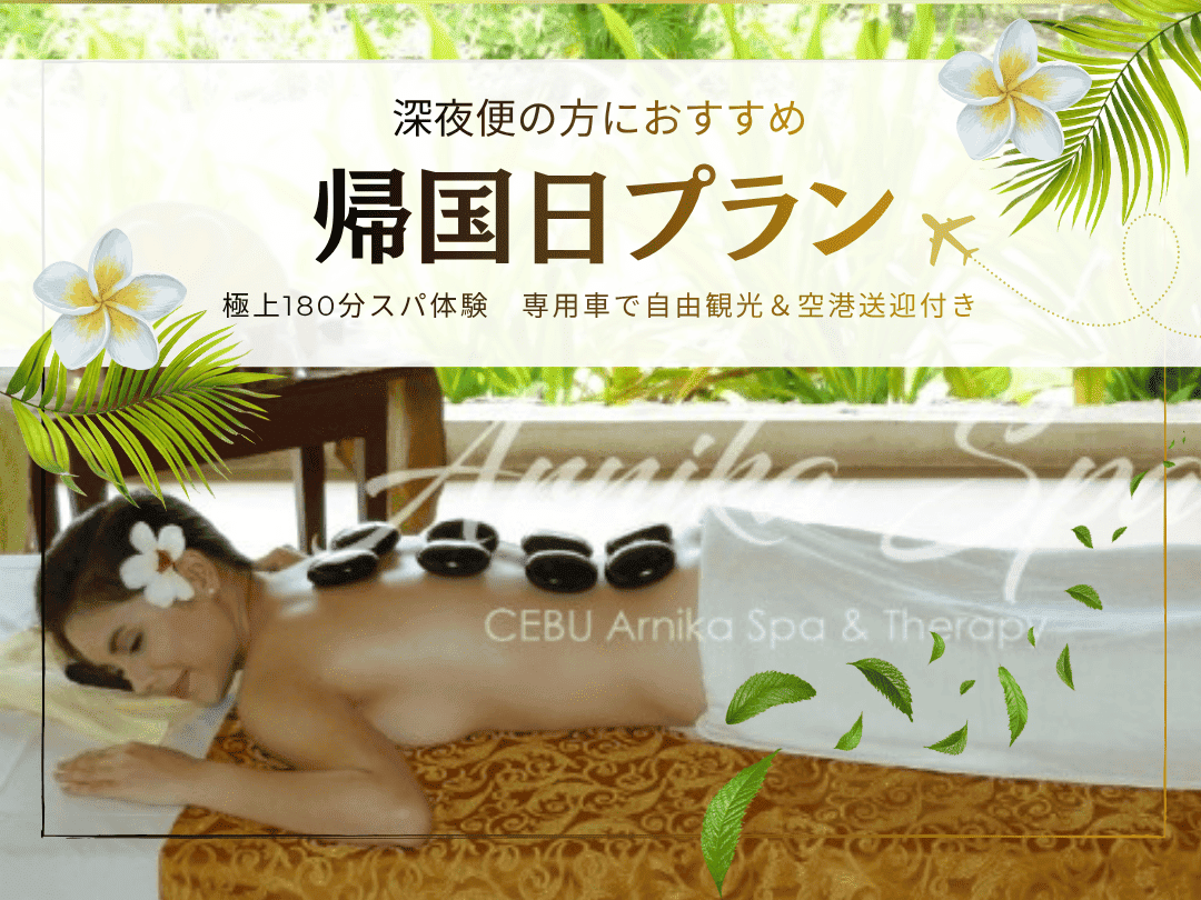 【帰国日プラン】アルニカスパで極上スパ体験180分＋日本語ガイド同行＆専用車で自由観光（チャーター時間4/6/8時間から選択可能！）空港送迎付き＜深夜・早朝便をご利用の方におすすめ！＞