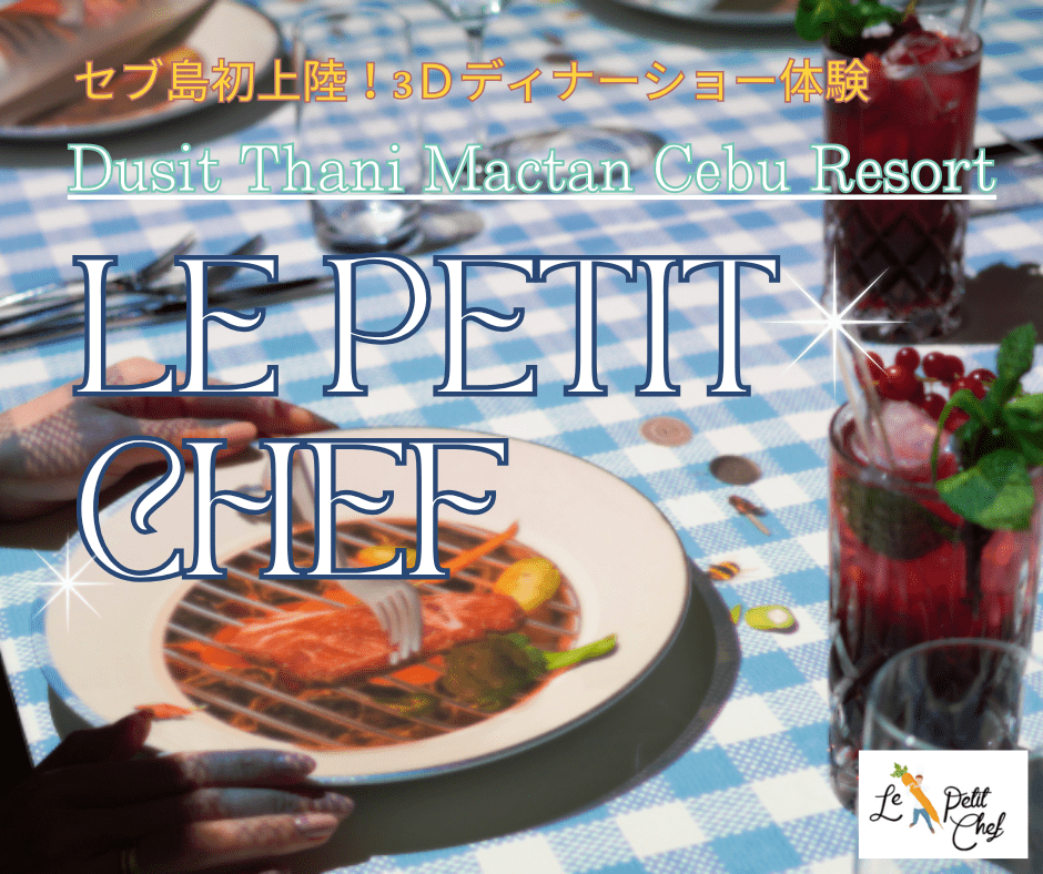【ホテルレストラン食事プラン】世界一小さなシェフが贈る3Dアート×美食の世界『Le Petit Chef（ル・プチシェフ）』デュシタニ・セブ～（選べる日本語ガイド＋往復送迎付き又は現地発着プラン）