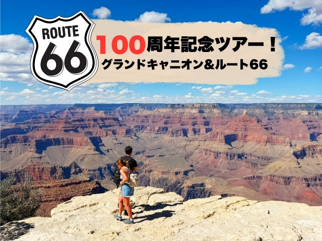 【ルート66開通100周年記念】ルート66とグランドキャニオンサウスリム日帰り観光　　