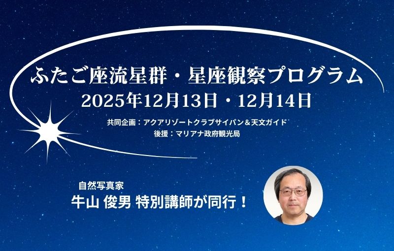 ふたご座流星群を観に行こう！アクアリゾートクラブサイパン4泊5日（12月13日・14日の「ふたご座流星群・星座観察プログラム」に参加）