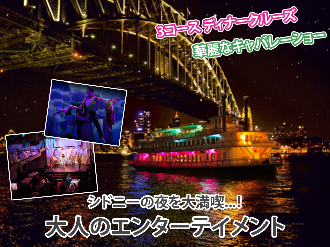 豪華ディナーとショーで彩る【シドニー湾ナイトクルーズ】