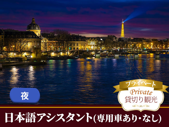 自由気ままに！パリ市内観光・ナイト（日本語プライベート観光案内）